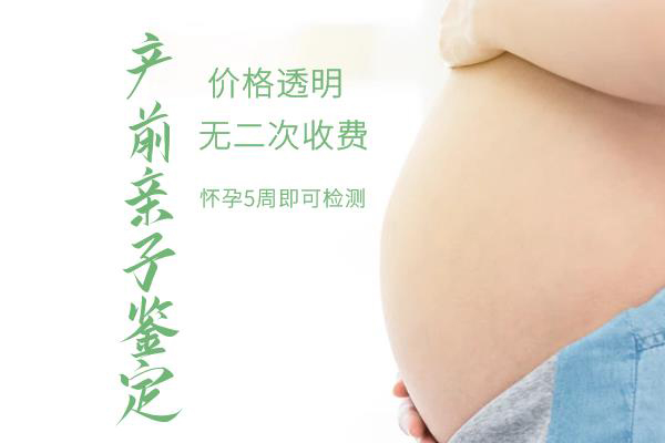 鹤壁妊娠期间怎么做胎儿亲子鉴定,在鹤壁做无创胎儿亲子鉴定收费